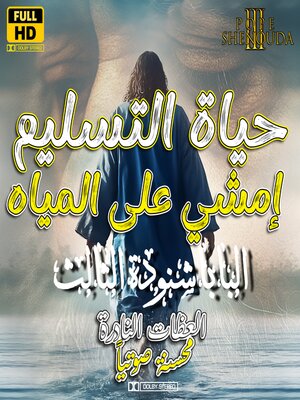cover image of حياة التسليم--إمشي على المياه
